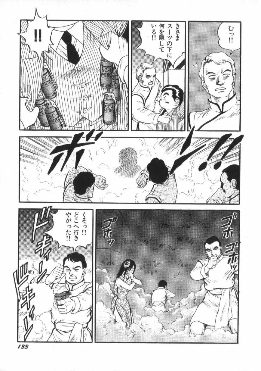 スーパーロイド 愛 第2巻 Page.135