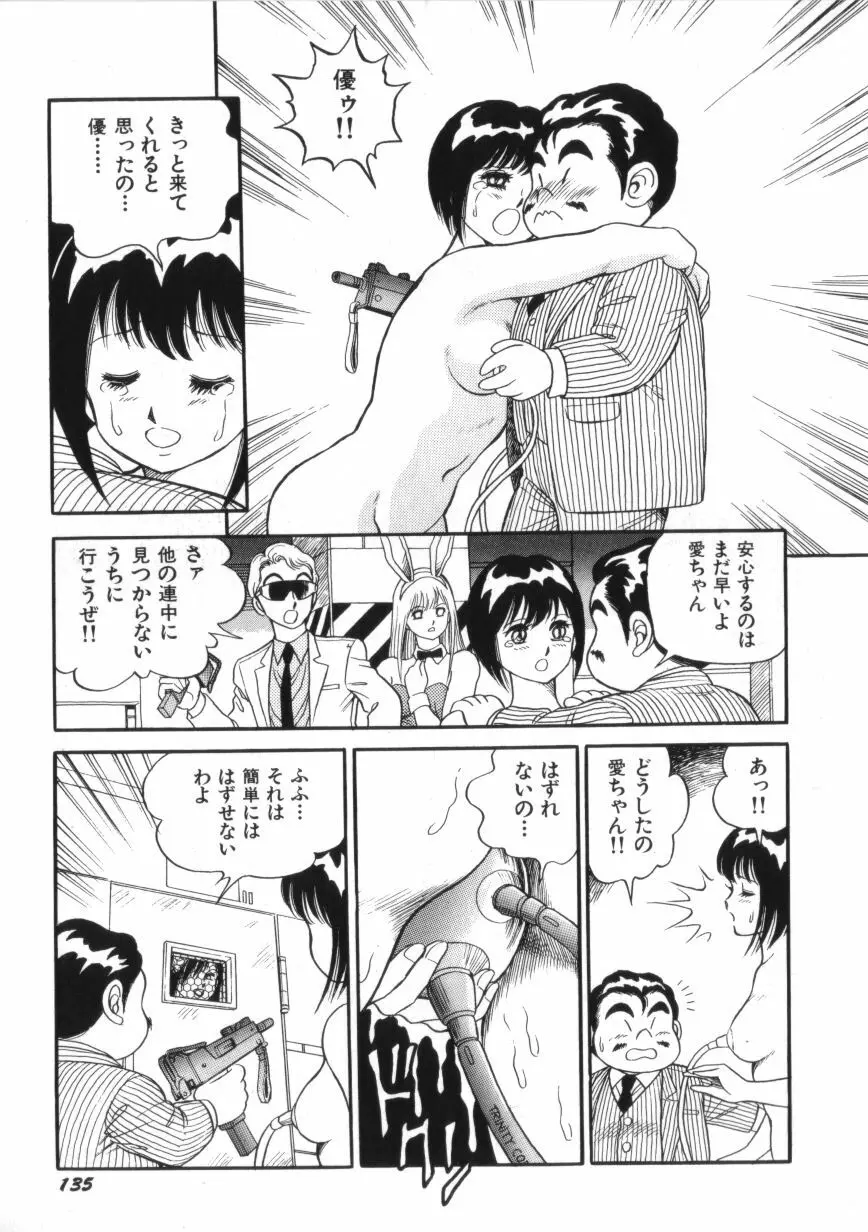スーパーロイド 愛 第2巻 Page.137