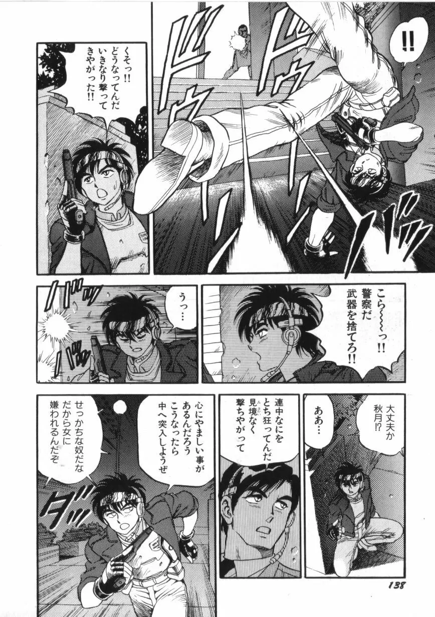 スーパーロイド 愛 第2巻 Page.140