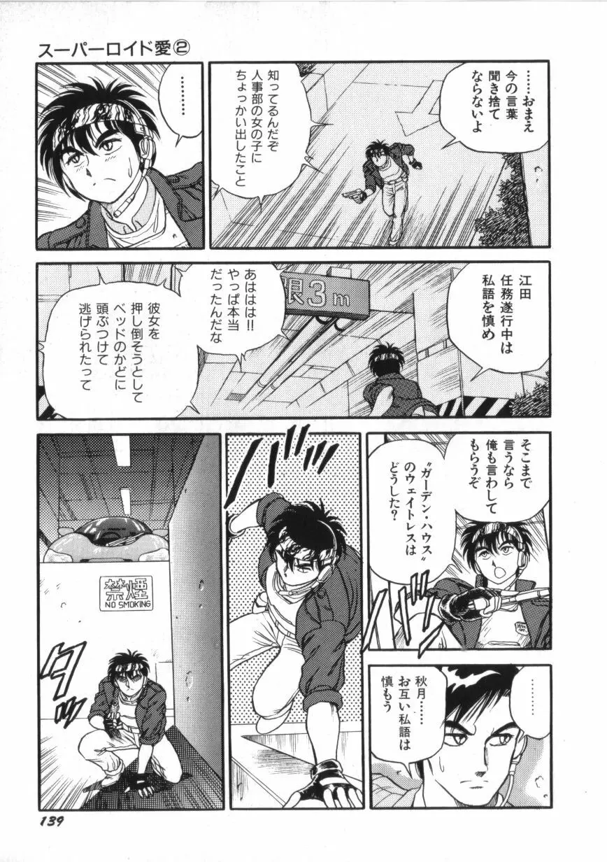 スーパーロイド 愛 第2巻 Page.141