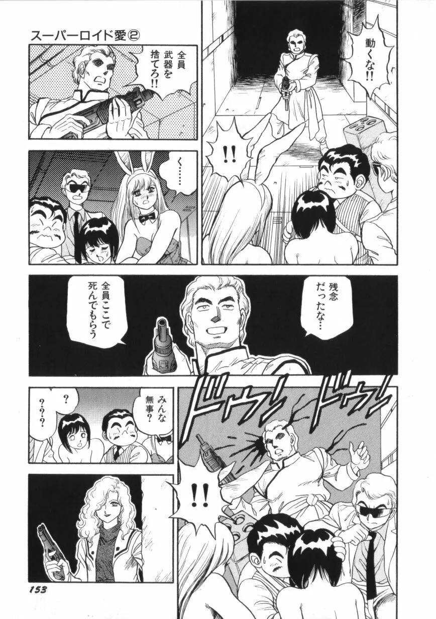 スーパーロイド 愛 第2巻 Page.155