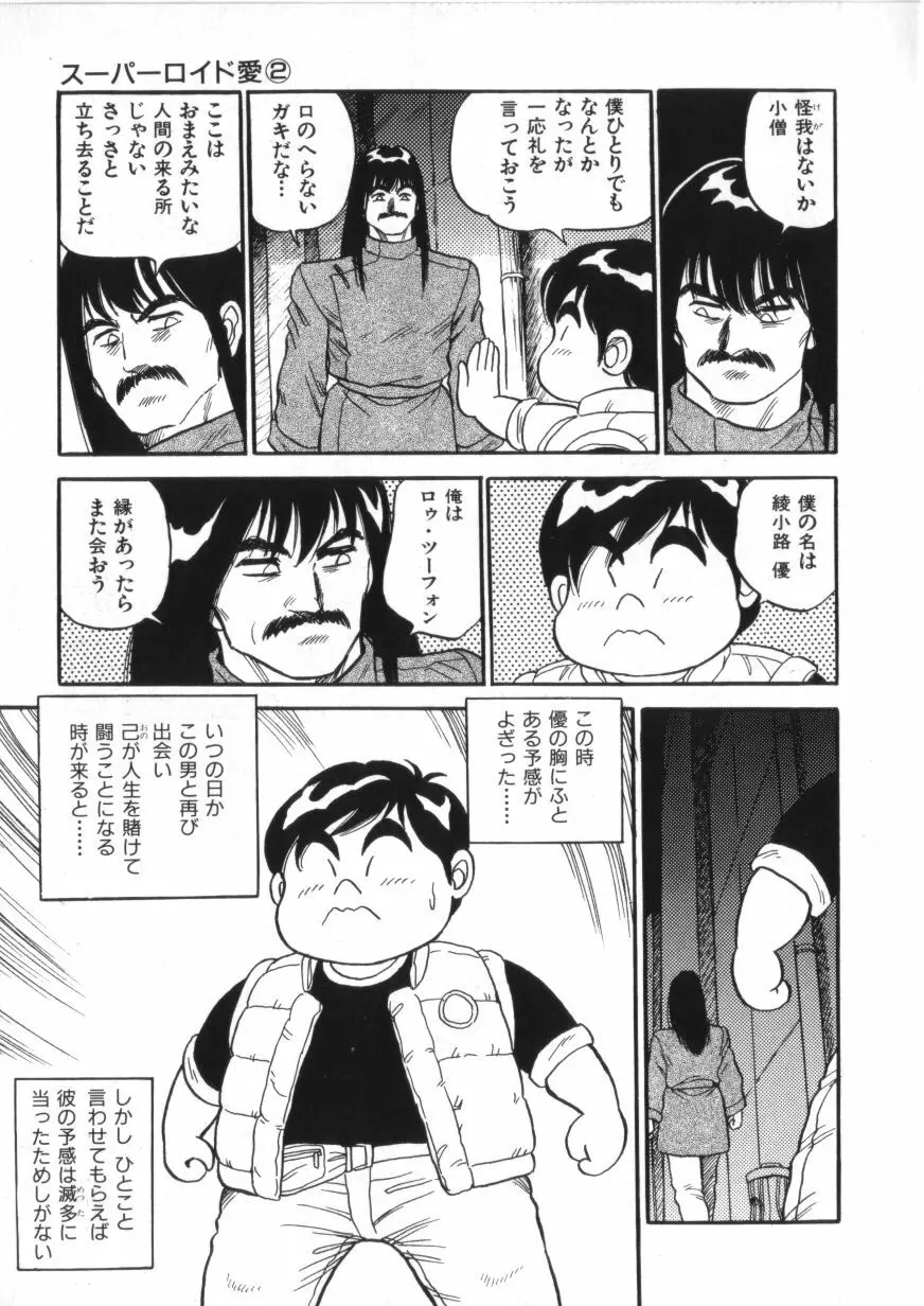スーパーロイド 愛 第2巻 Page.19