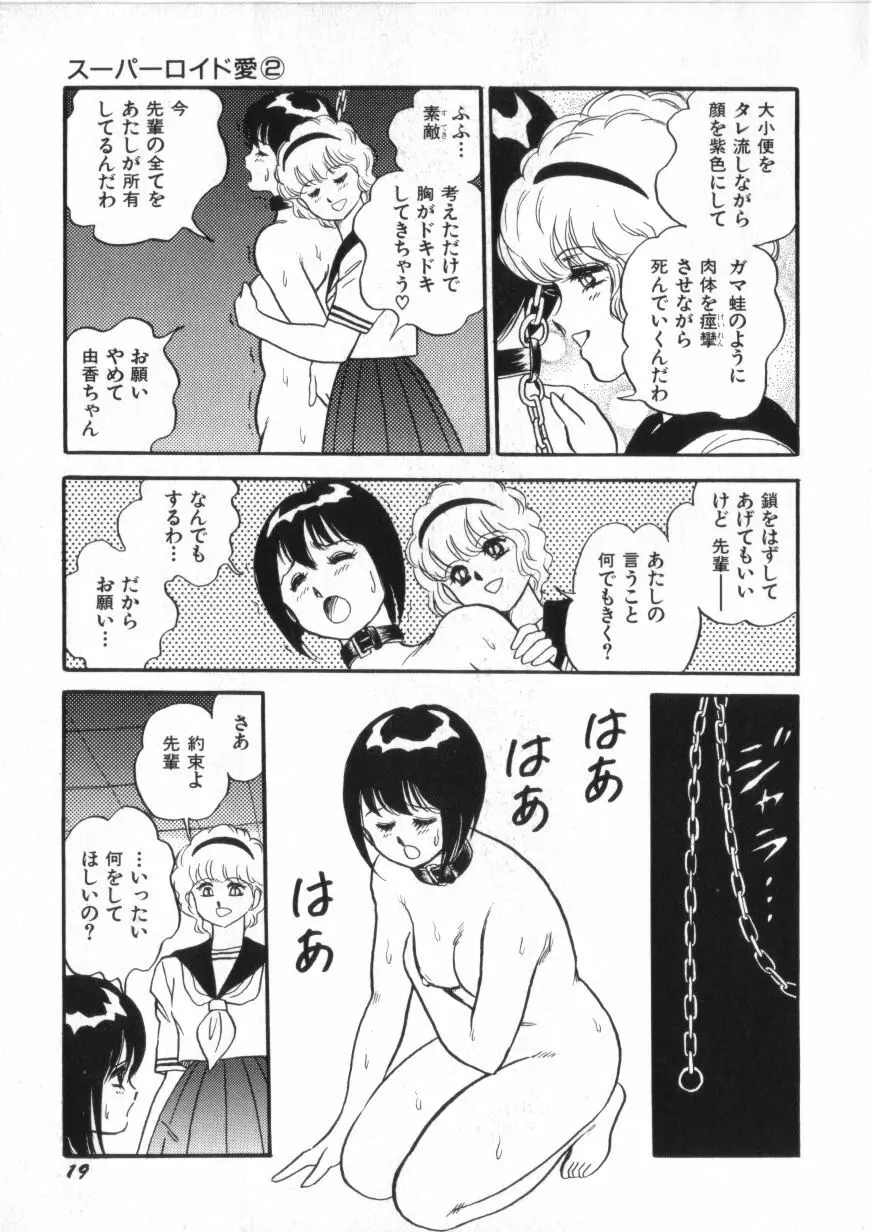 スーパーロイド 愛 第2巻 Page.21