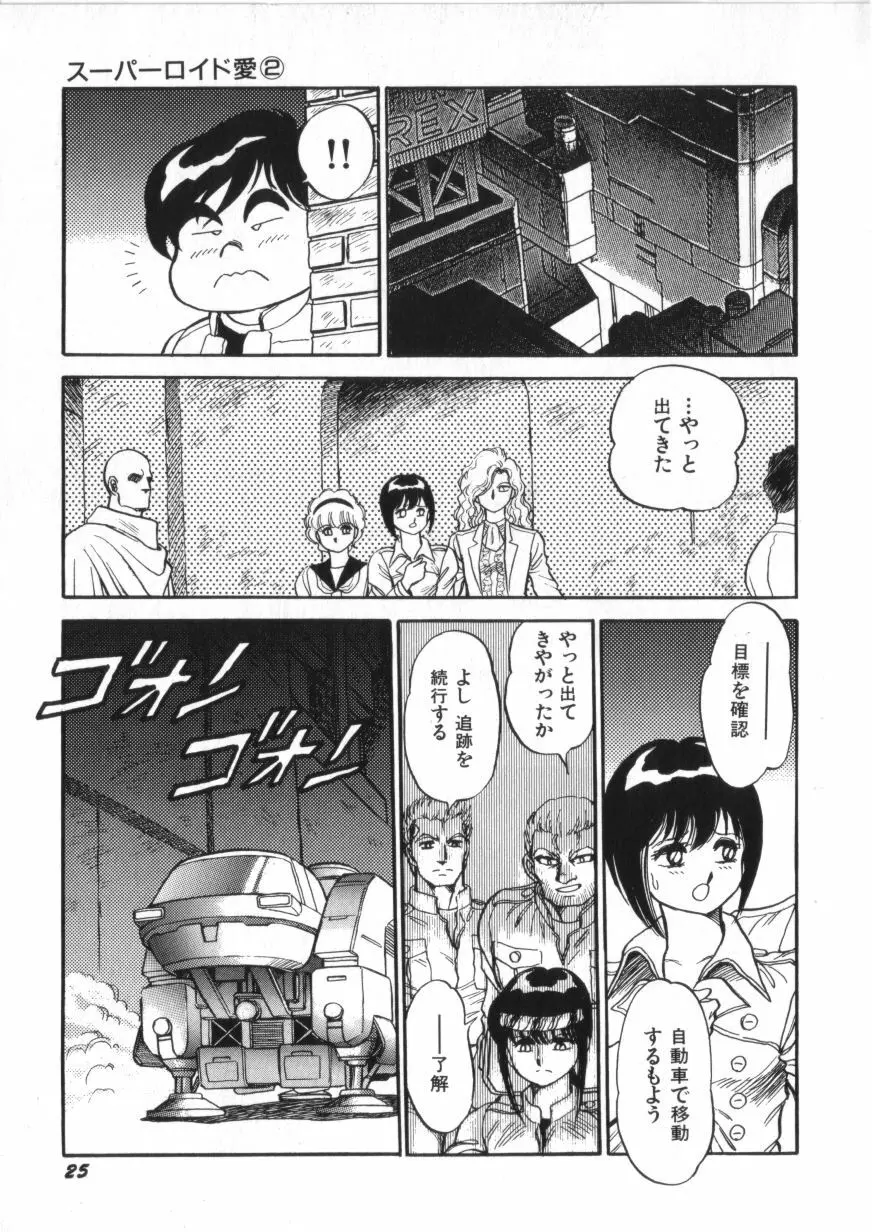 スーパーロイド 愛 第2巻 Page.27