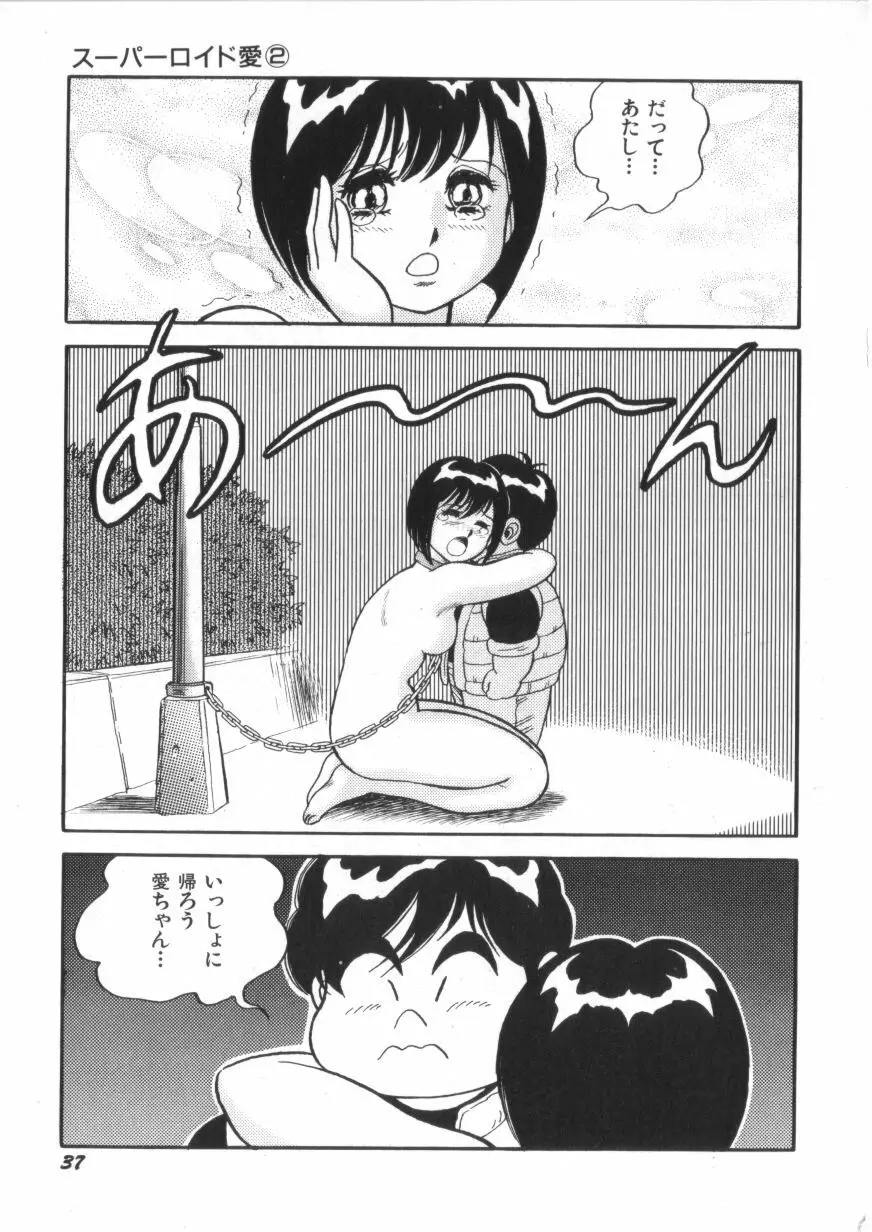 スーパーロイド 愛 第2巻 Page.39