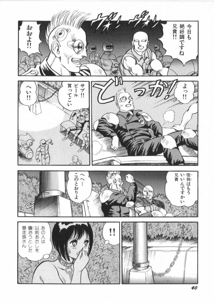 スーパーロイド 愛 第2巻 Page.42