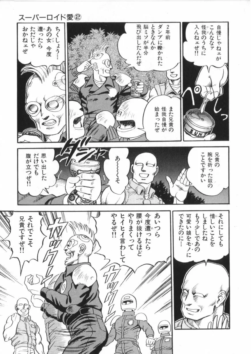 スーパーロイド 愛 第2巻 Page.43