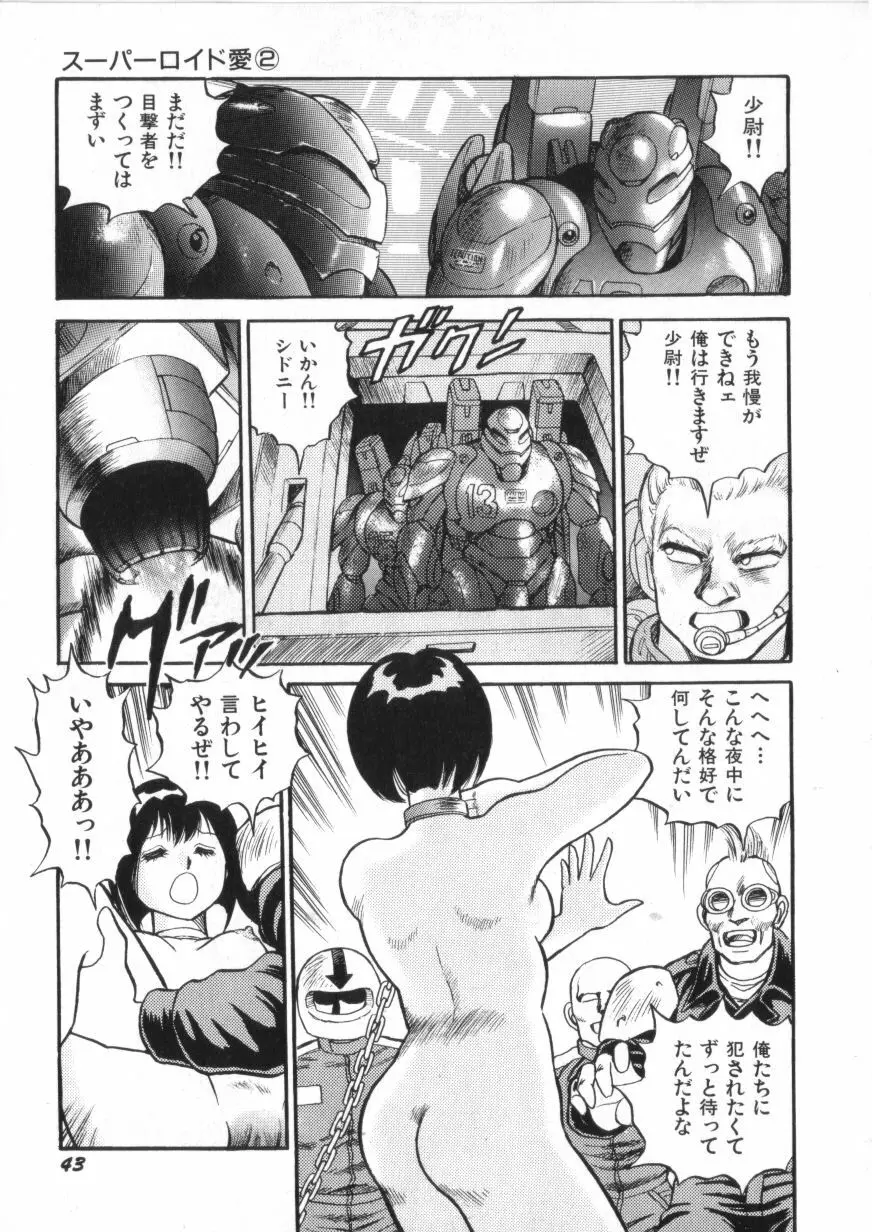 スーパーロイド 愛 第2巻 Page.45