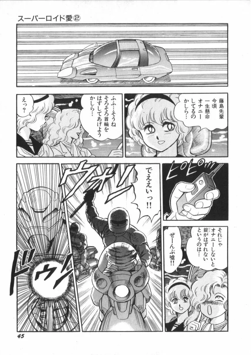 スーパーロイド 愛 第2巻 Page.47