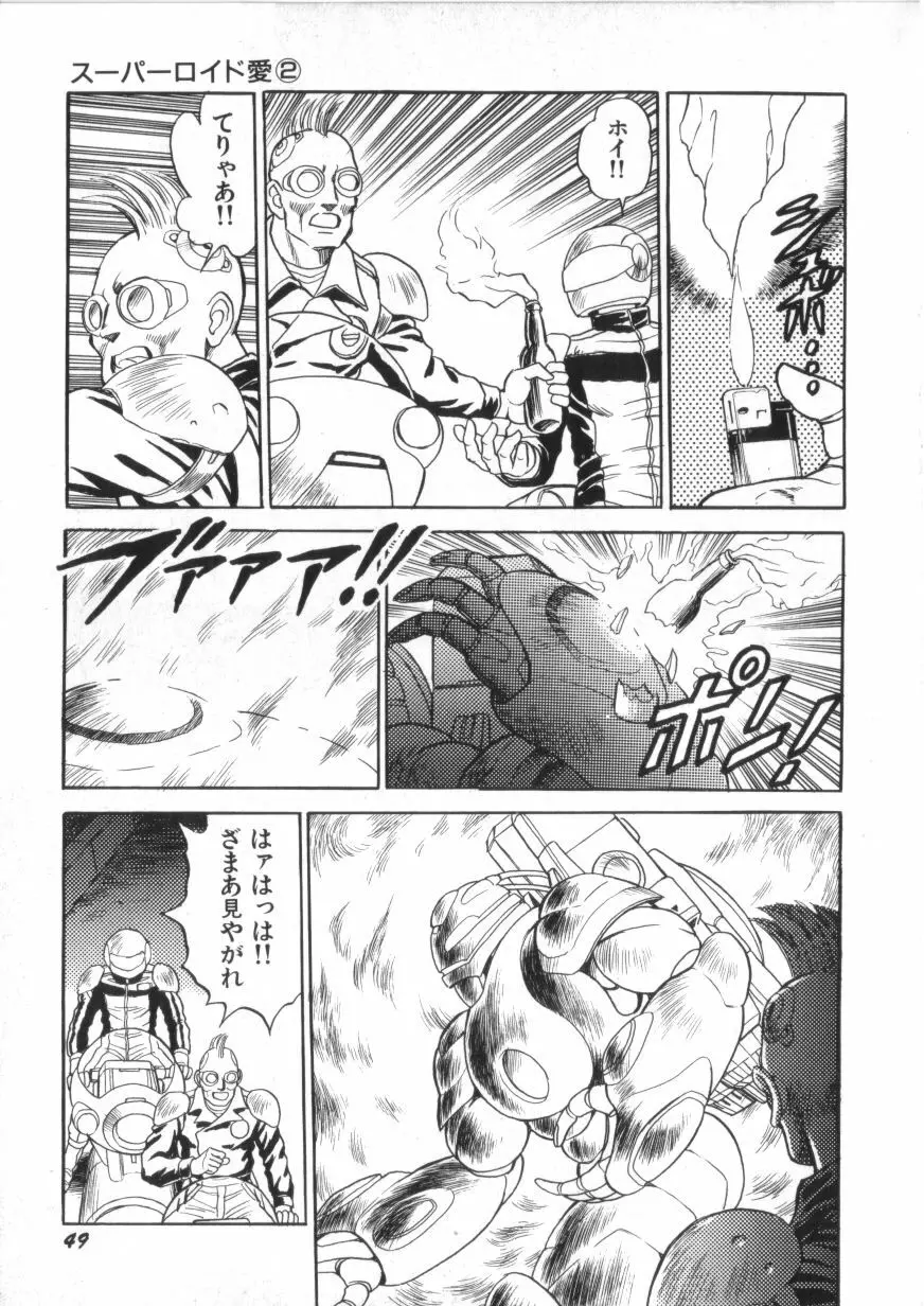 スーパーロイド 愛 第2巻 Page.51
