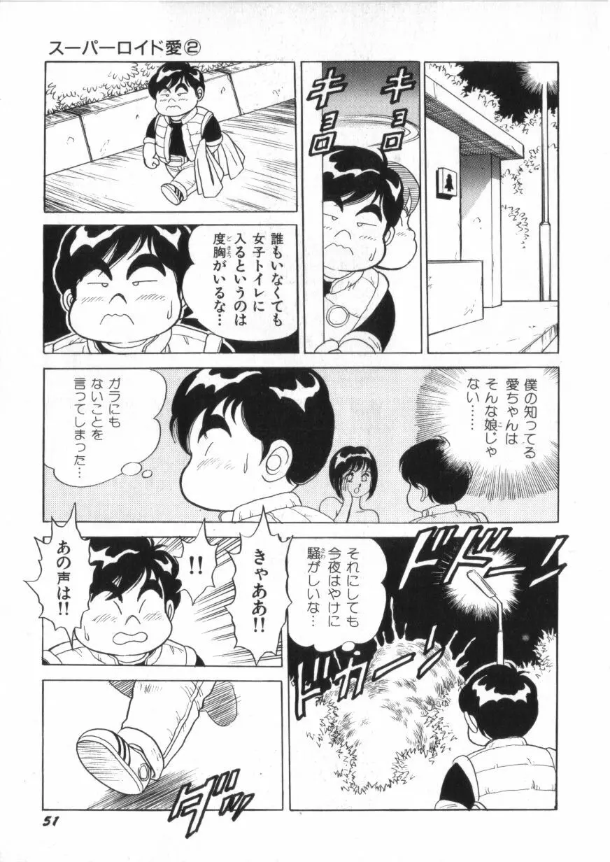 スーパーロイド 愛 第2巻 Page.53
