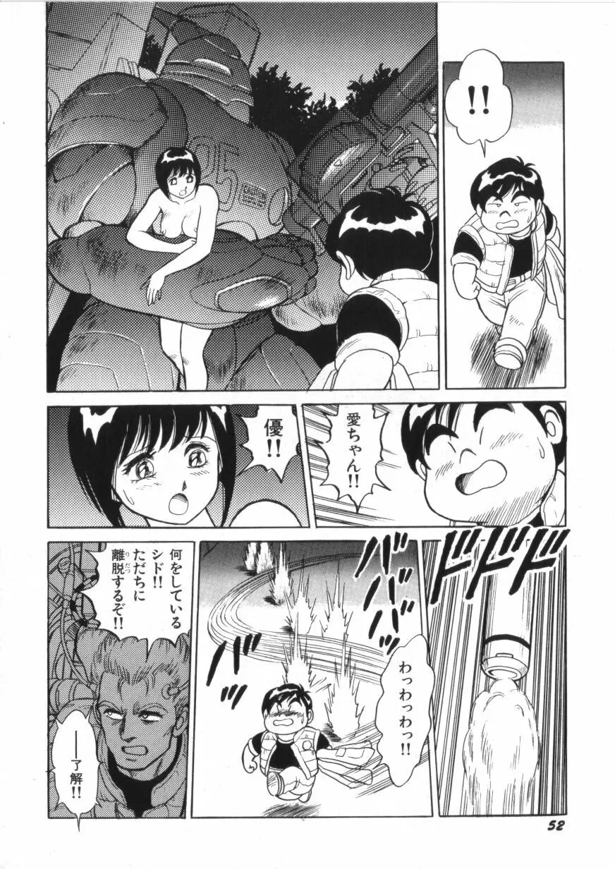 スーパーロイド 愛 第2巻 Page.54