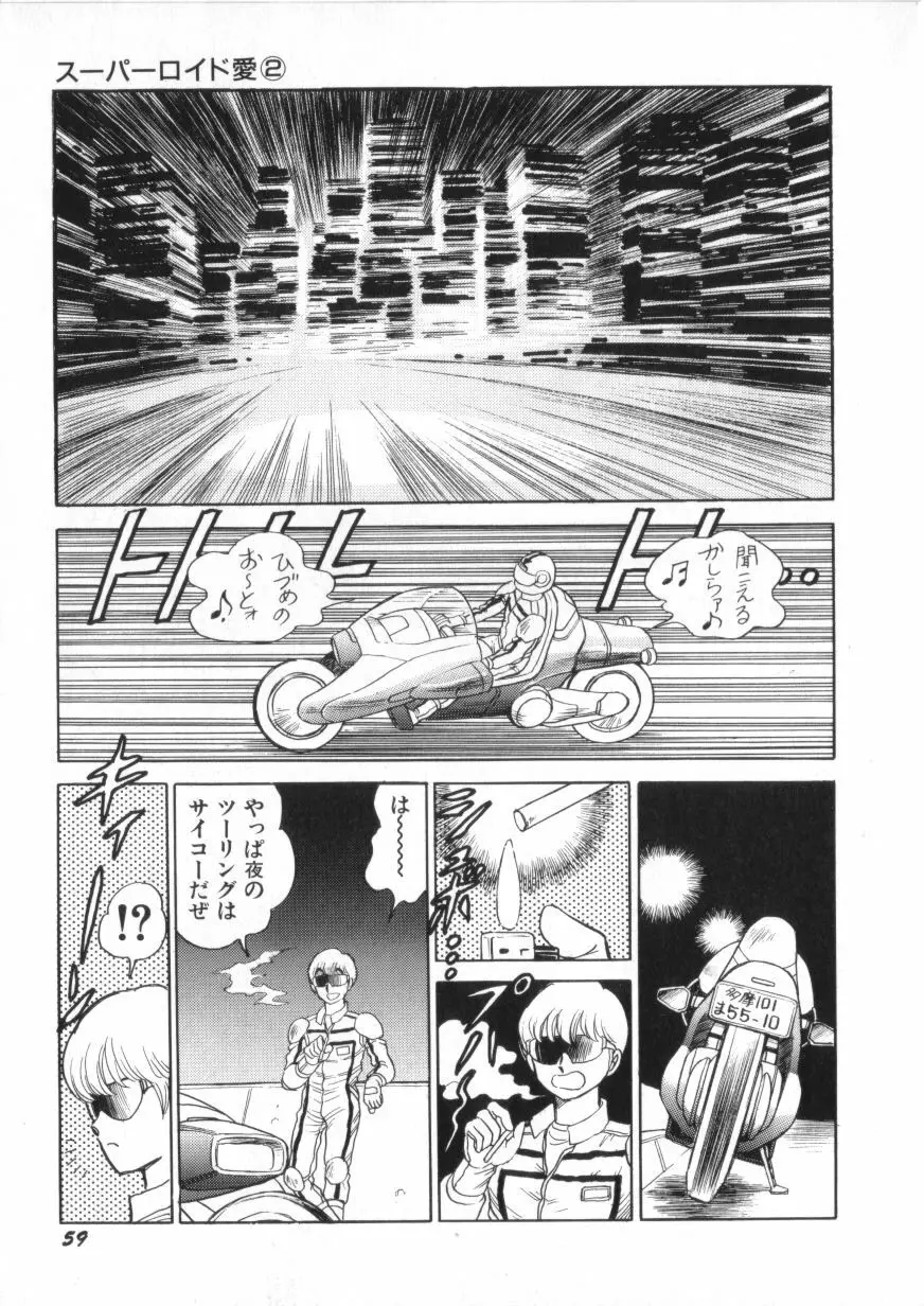 スーパーロイド 愛 第2巻 Page.61