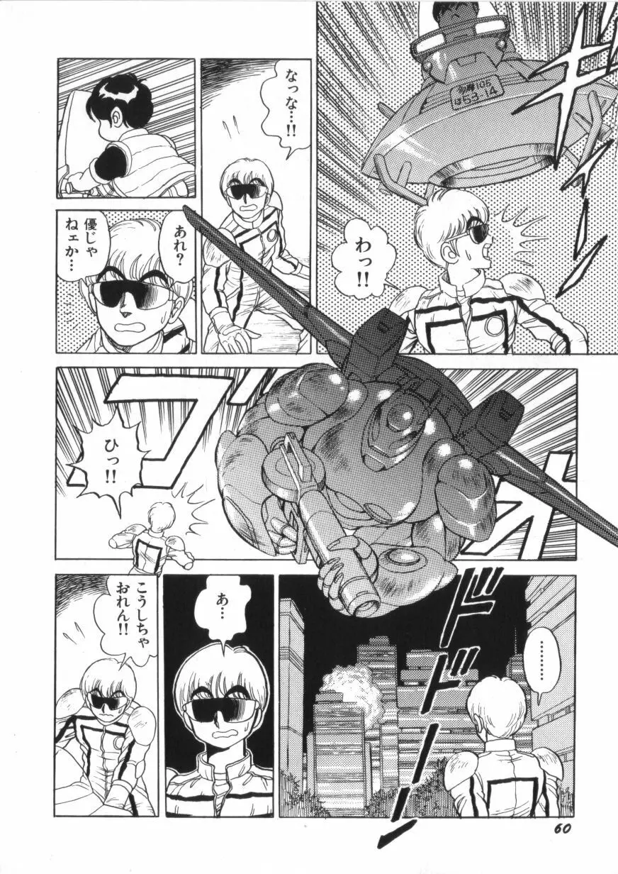 スーパーロイド 愛 第2巻 Page.62