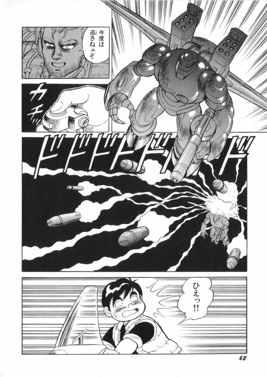 スーパーロイド 愛 第2巻 Page.64