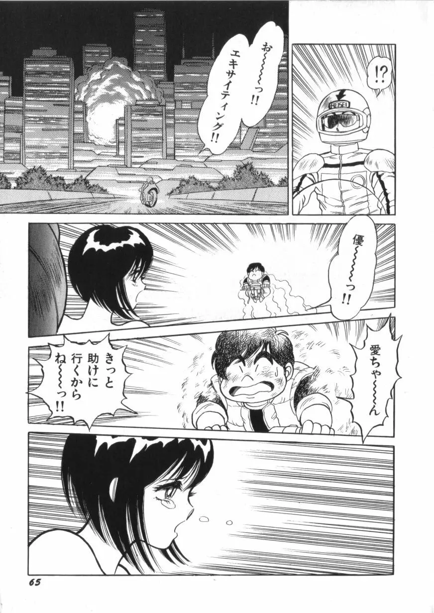 スーパーロイド 愛 第2巻 Page.67