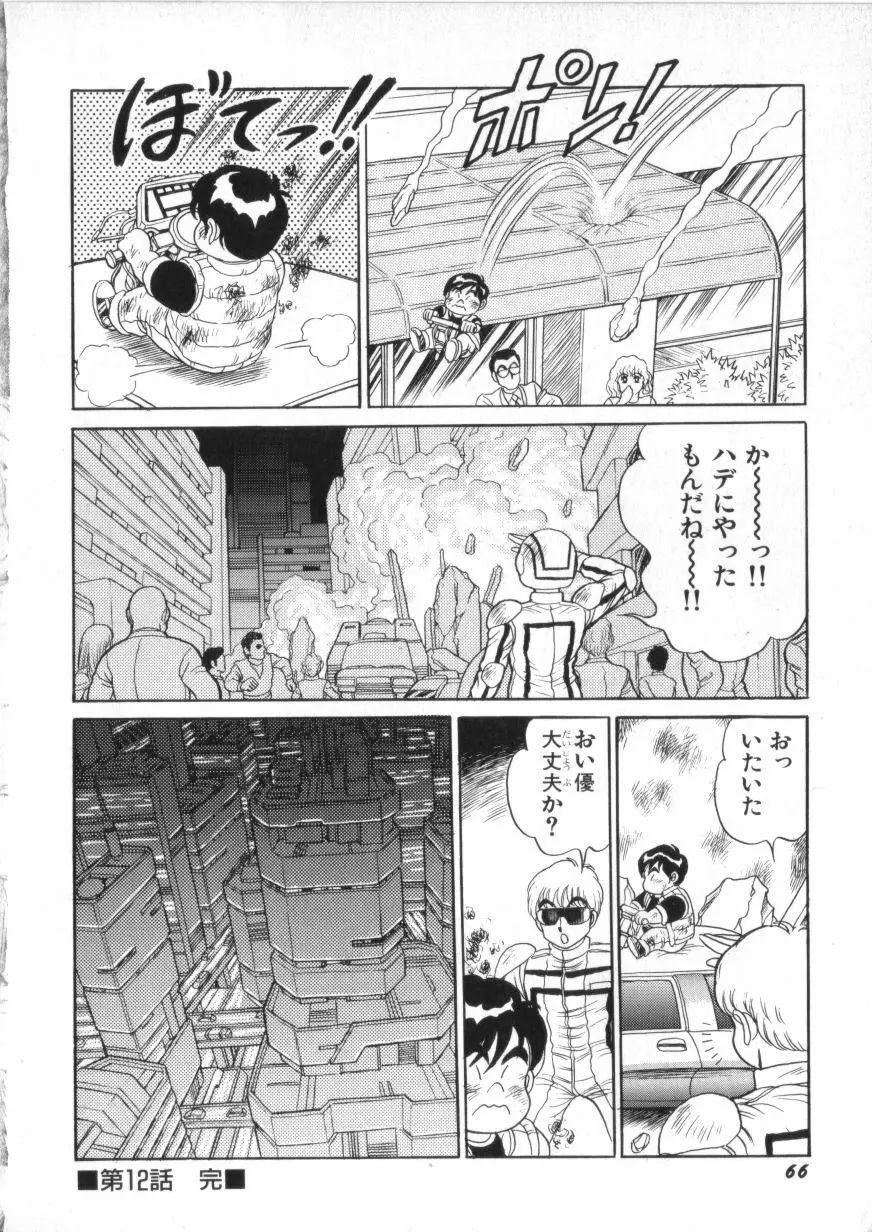スーパーロイド 愛 第2巻 Page.68