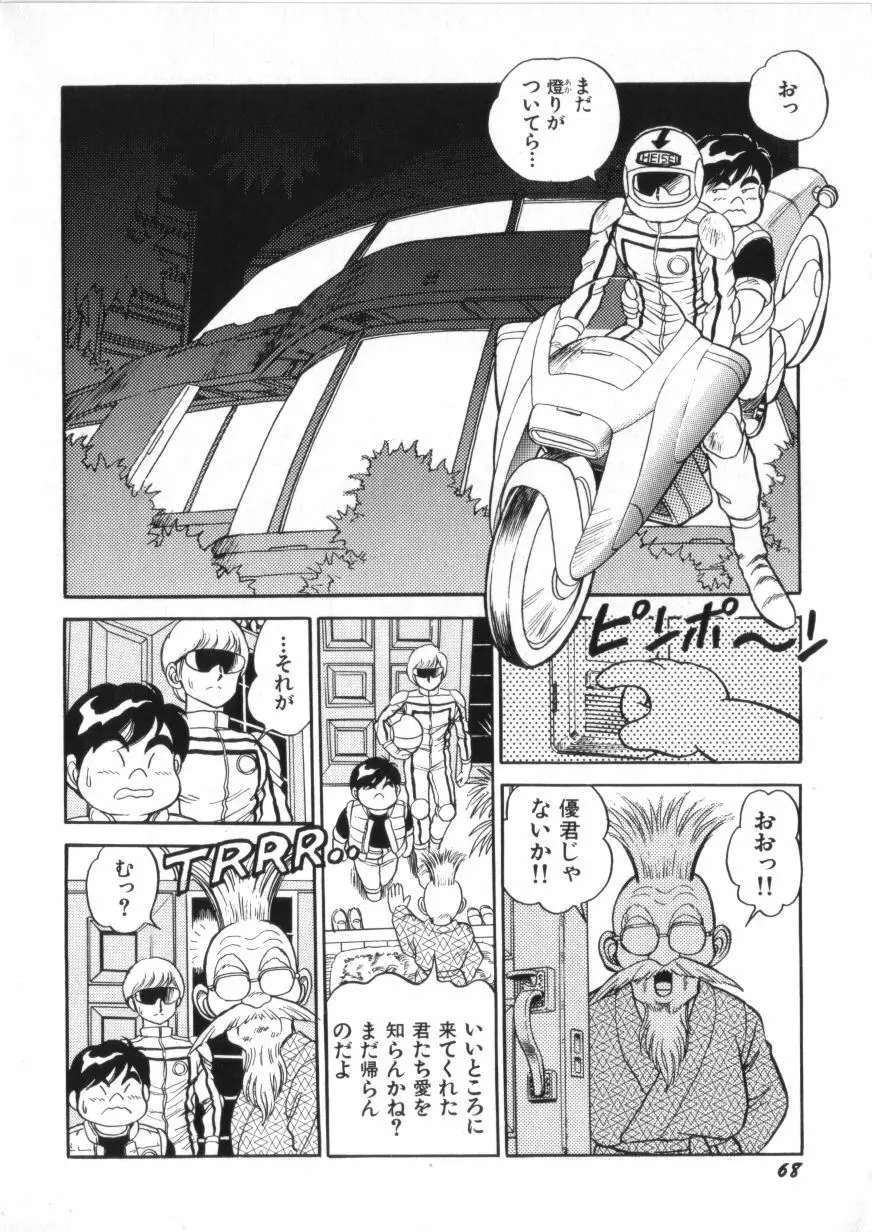 スーパーロイド 愛 第2巻 Page.70