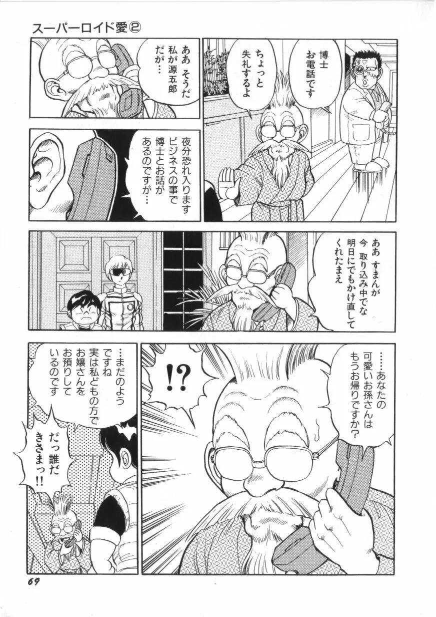 スーパーロイド 愛 第2巻 Page.71
