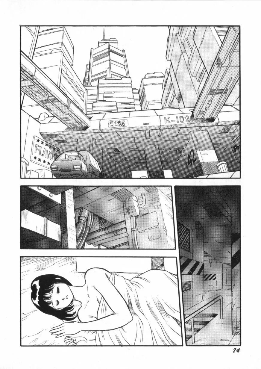 スーパーロイド 愛 第2巻 Page.76