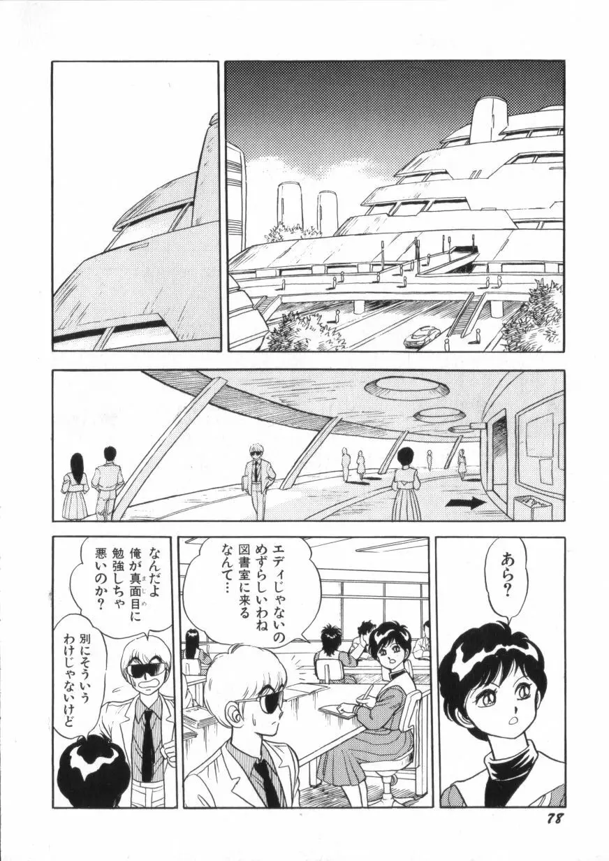 スーパーロイド 愛 第2巻 Page.80
