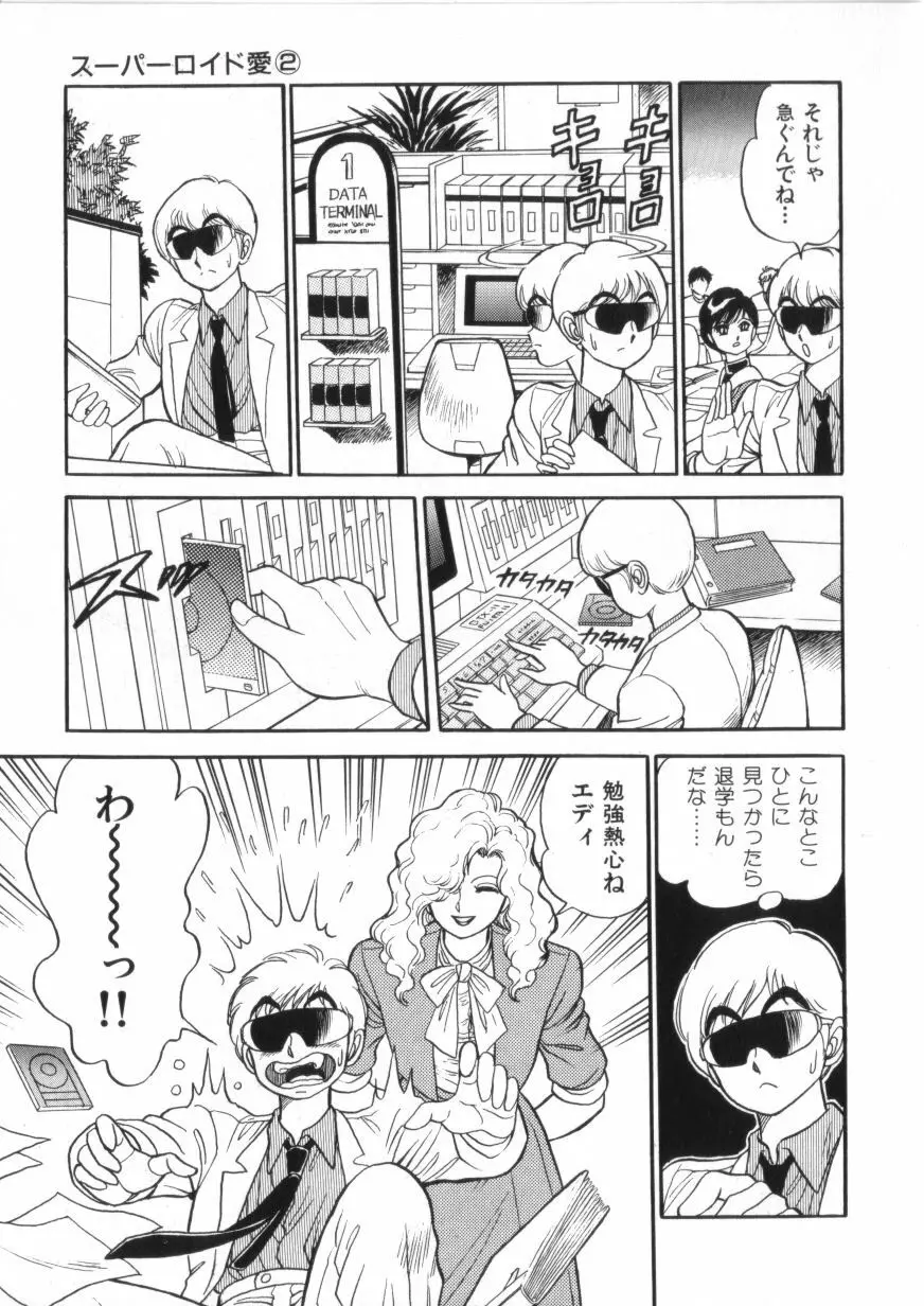 スーパーロイド 愛 第2巻 Page.81