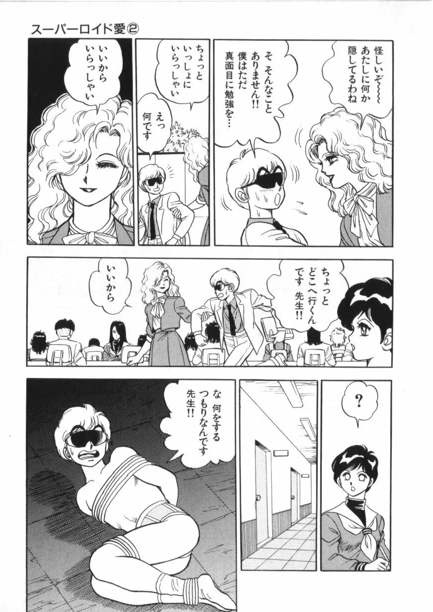 スーパーロイド 愛 第2巻 Page.83