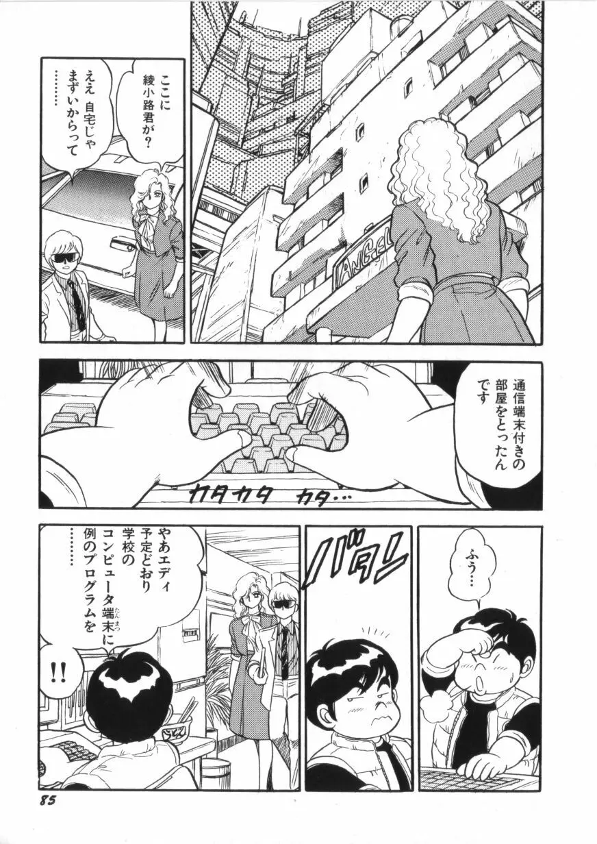 スーパーロイド 愛 第2巻 Page.87