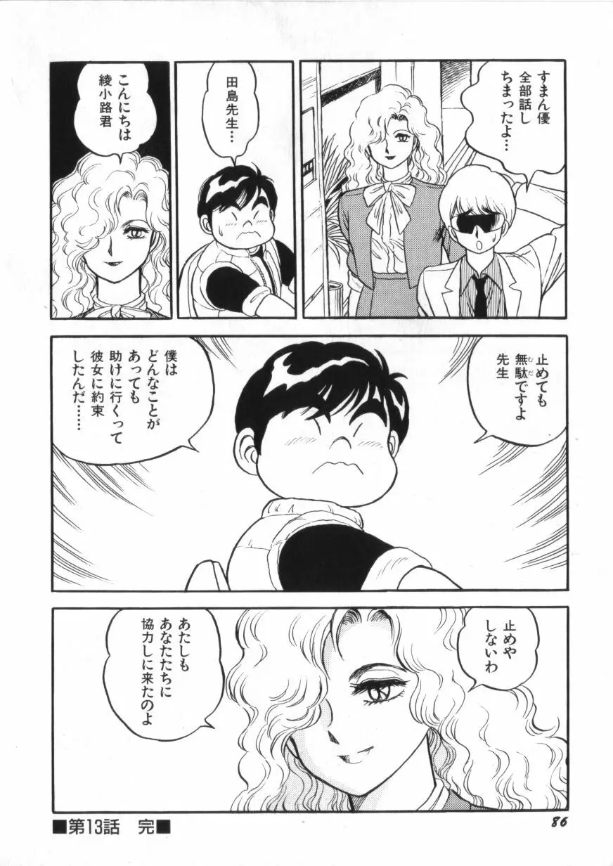 スーパーロイド 愛 第2巻 Page.88