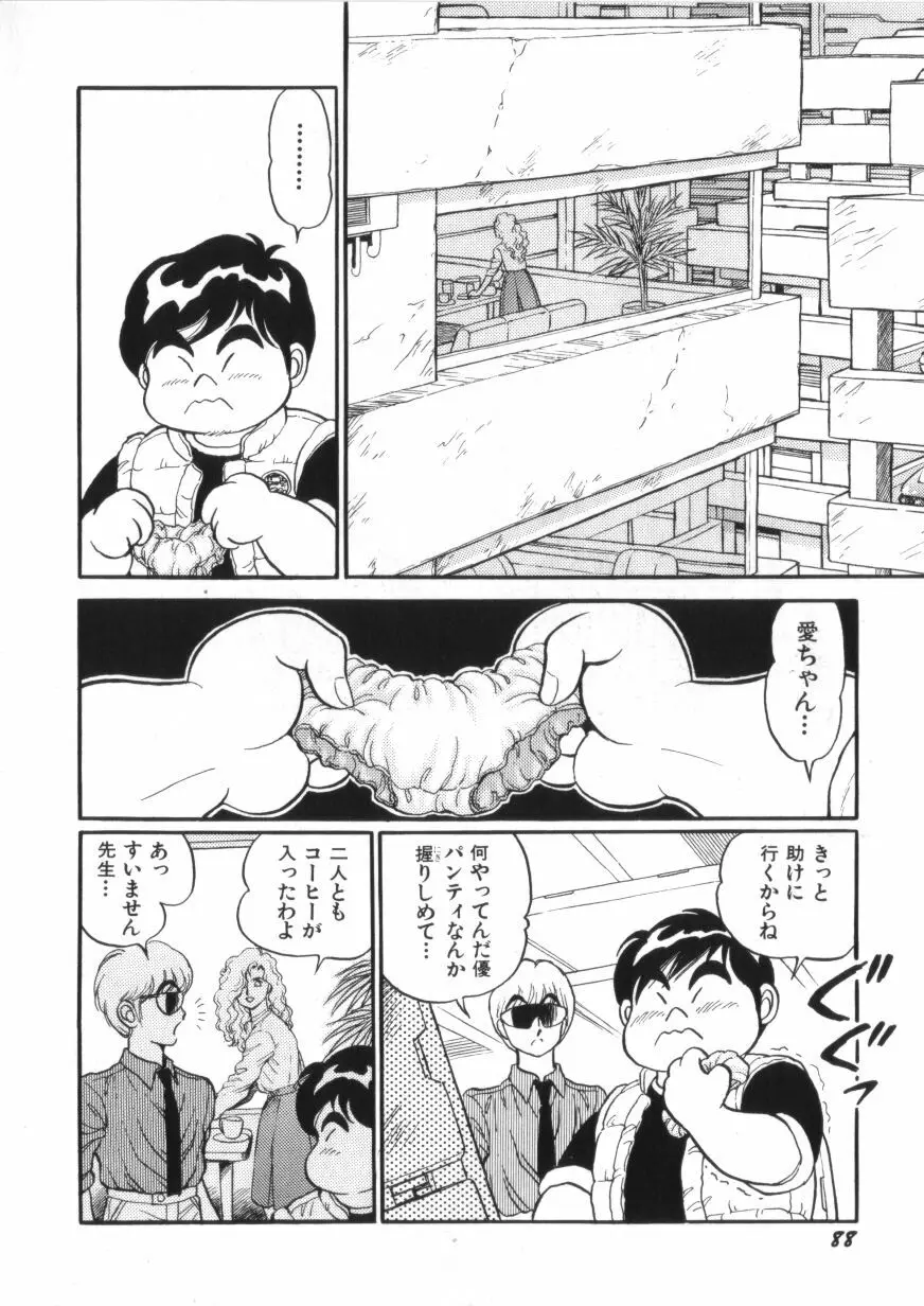 スーパーロイド 愛 第2巻 Page.90
