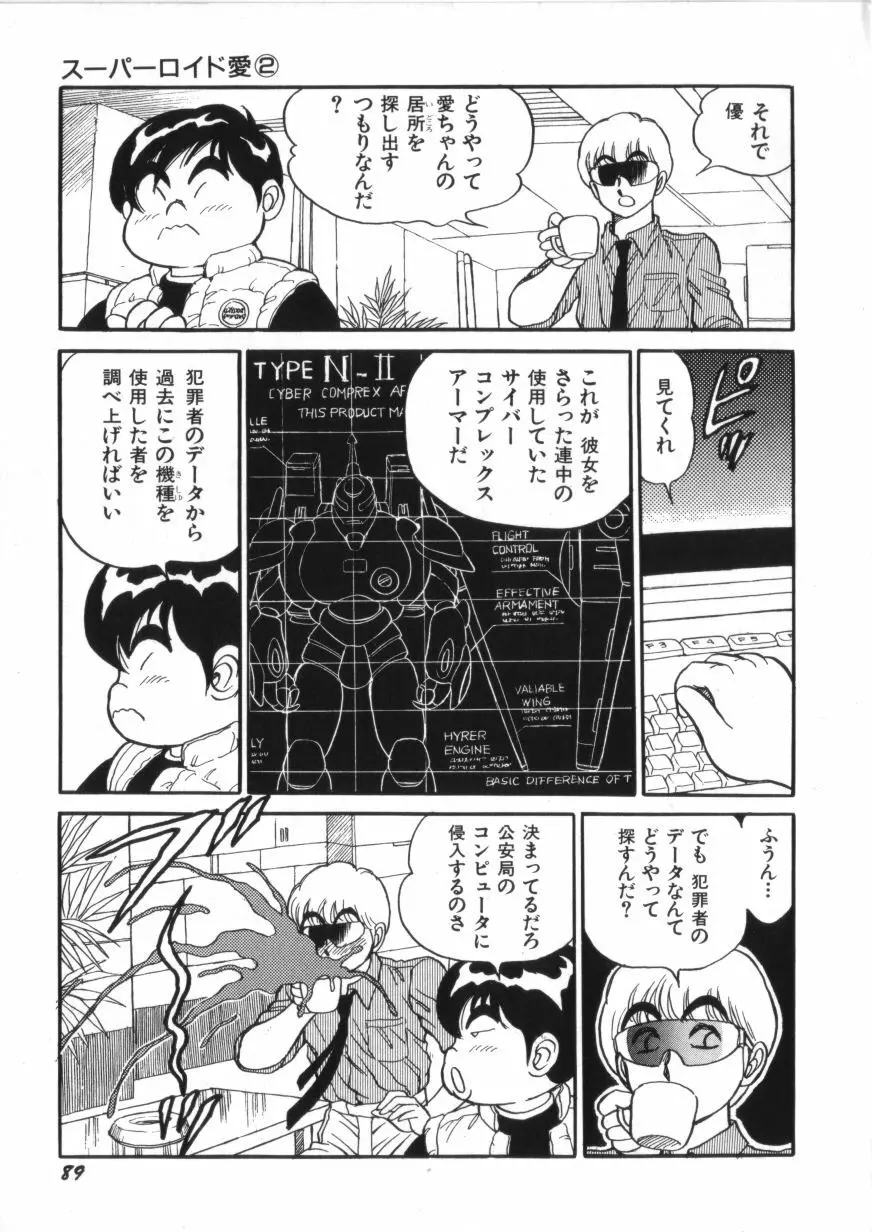 スーパーロイド 愛 第2巻 Page.91