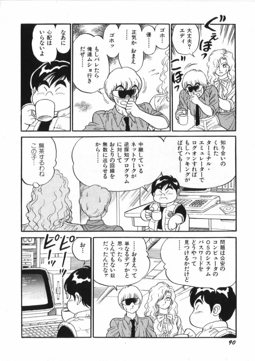 スーパーロイド 愛 第2巻 Page.92