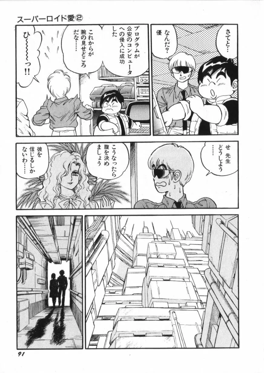 スーパーロイド 愛 第2巻 Page.93