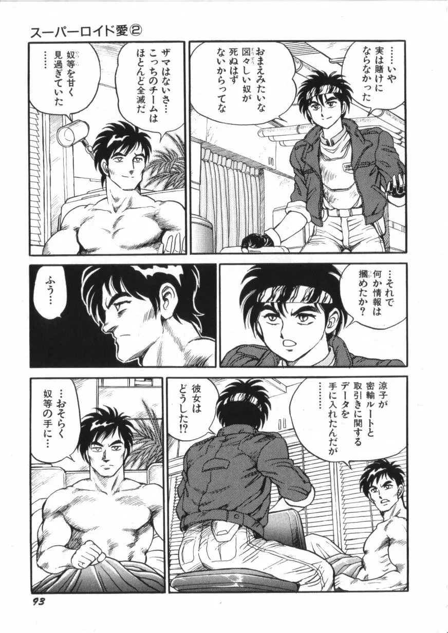 スーパーロイド 愛 第2巻 Page.95