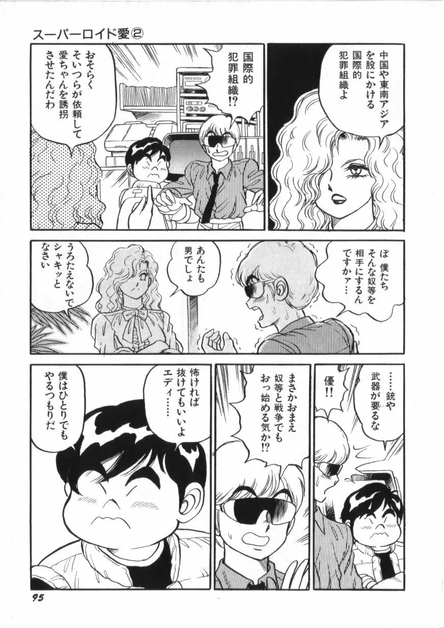 スーパーロイド 愛 第2巻 Page.97