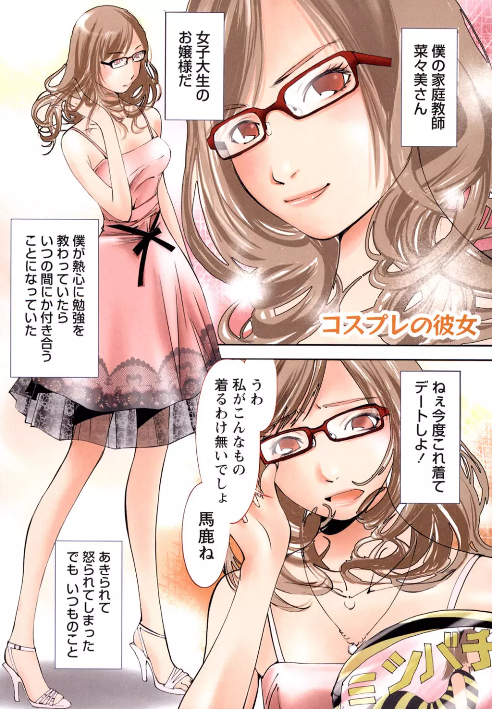 彼女とふぇちプレイ Page.102