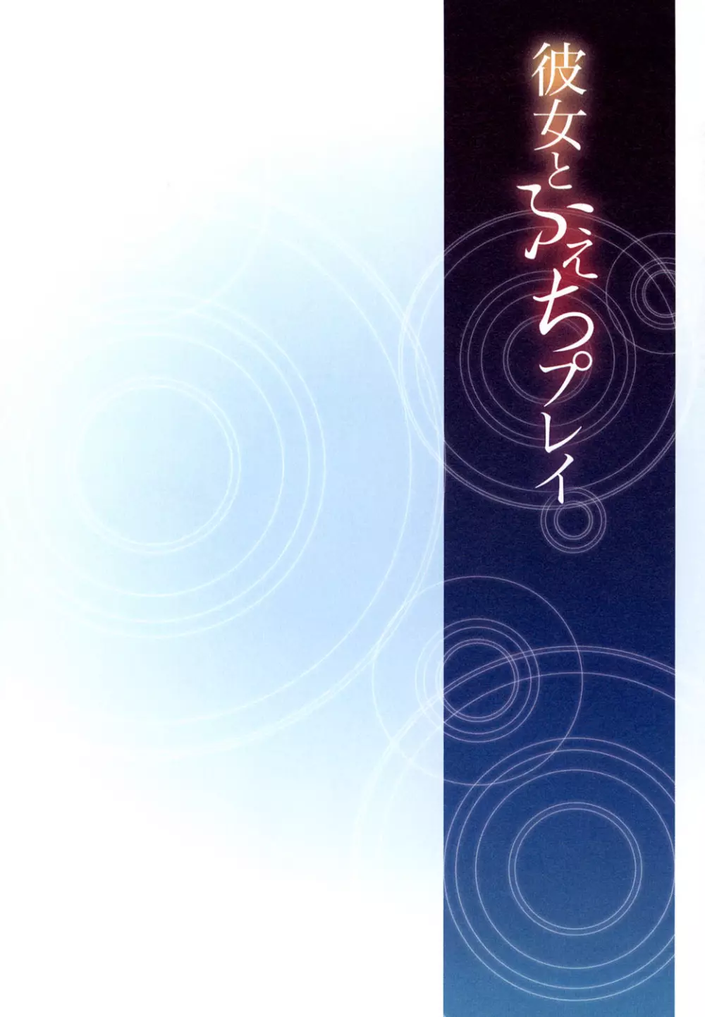 彼女とふぇちプレイ Page.77