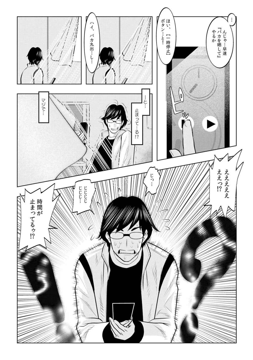 無敵☆時間停止アプリ！～オレの特濃ミルクをブチ込むぜ！～ 1 Page.4