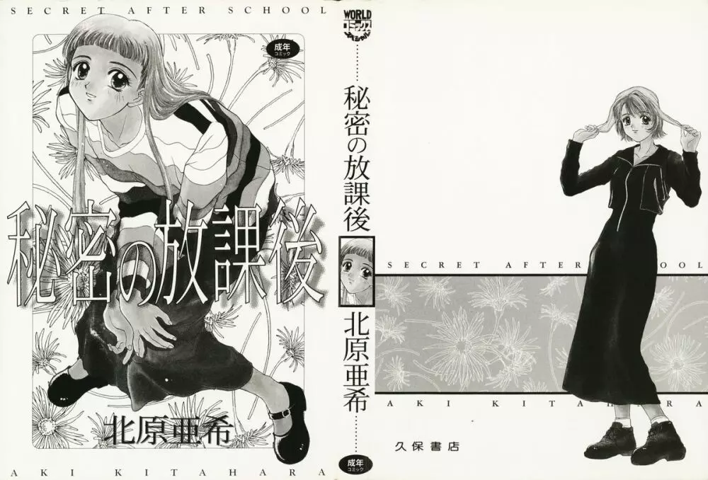 秘密の放課後 Page.2