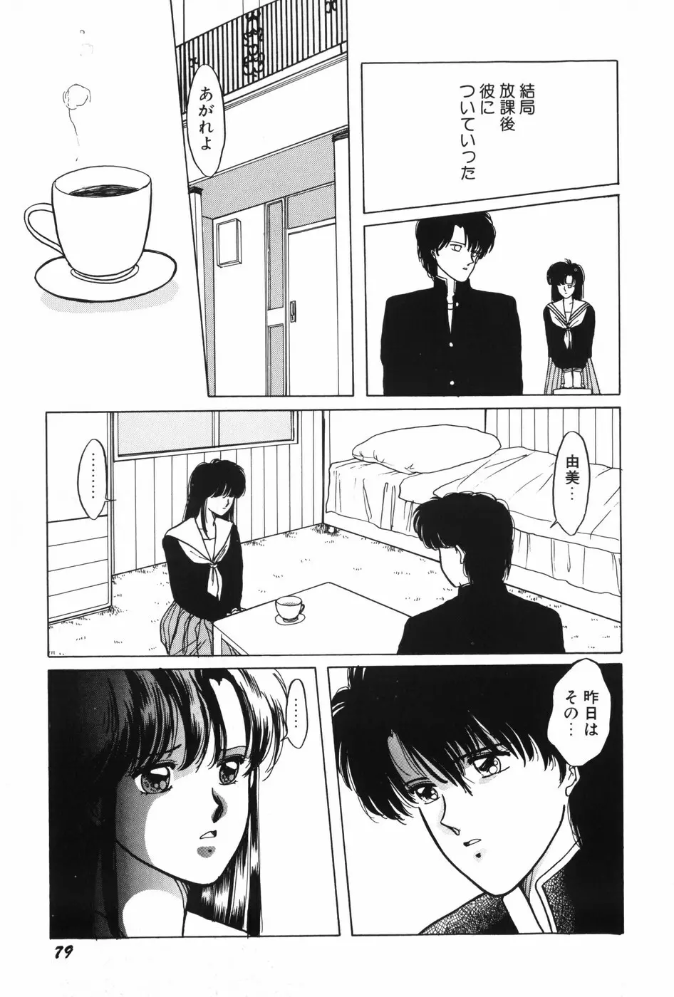 秘密の放課後 Page.81