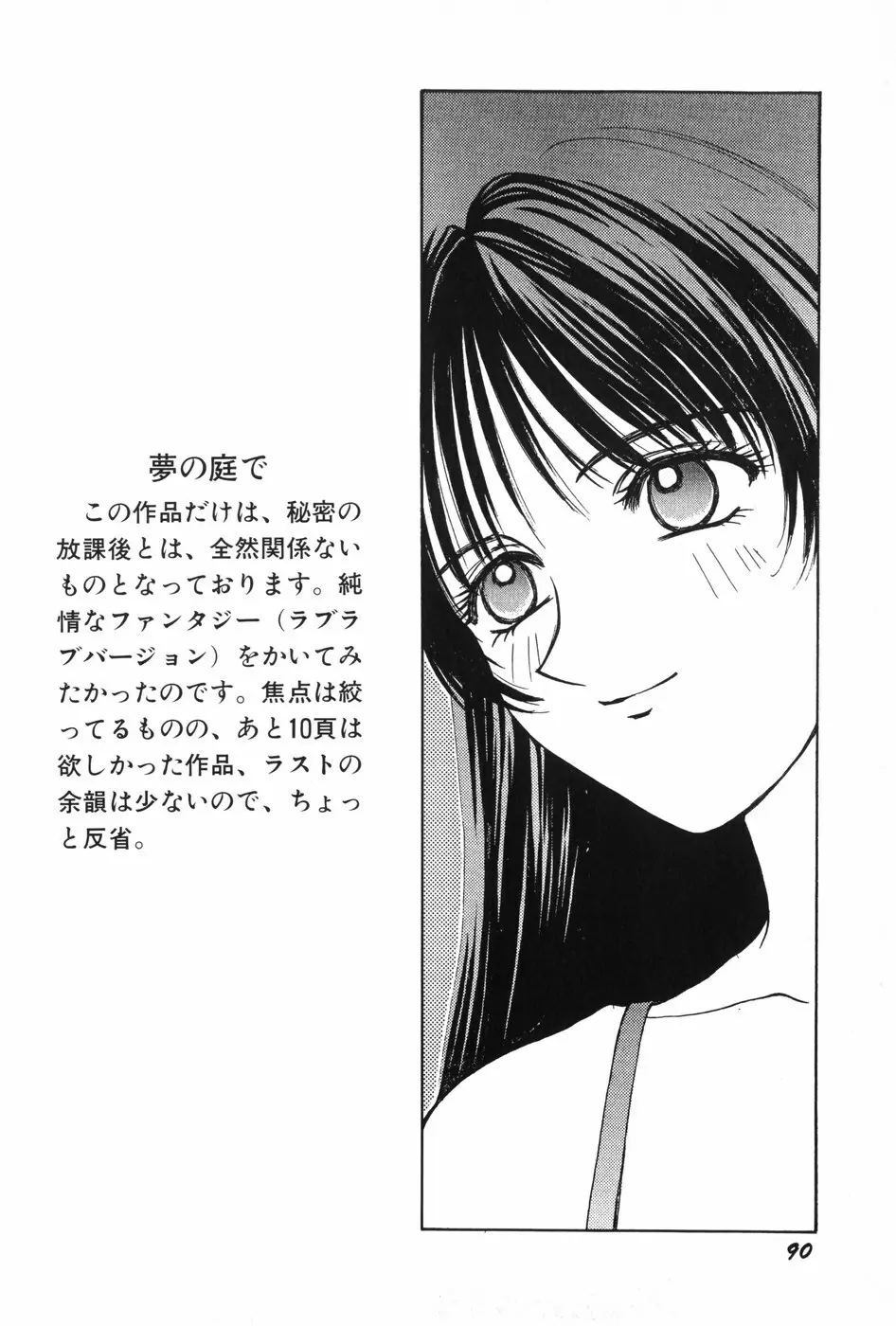 秘密の放課後 Page.92