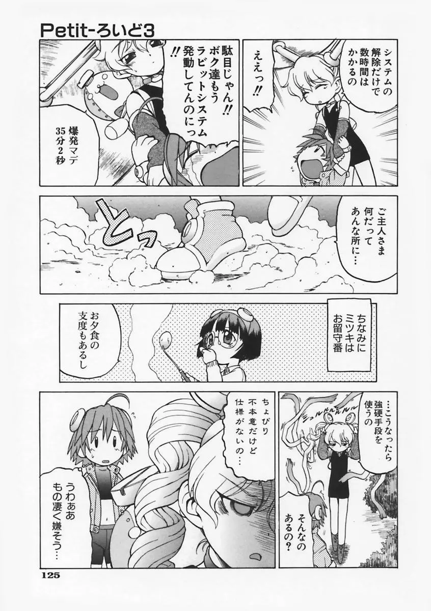 Petit-ろいど 3 Vol.1 Page.132