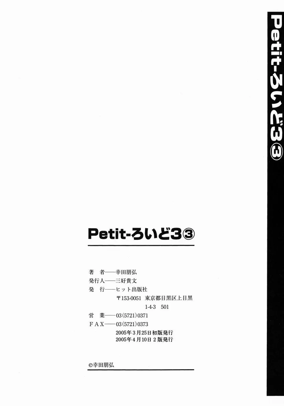 Petit-ろいど 3 Vol.3 Page.180