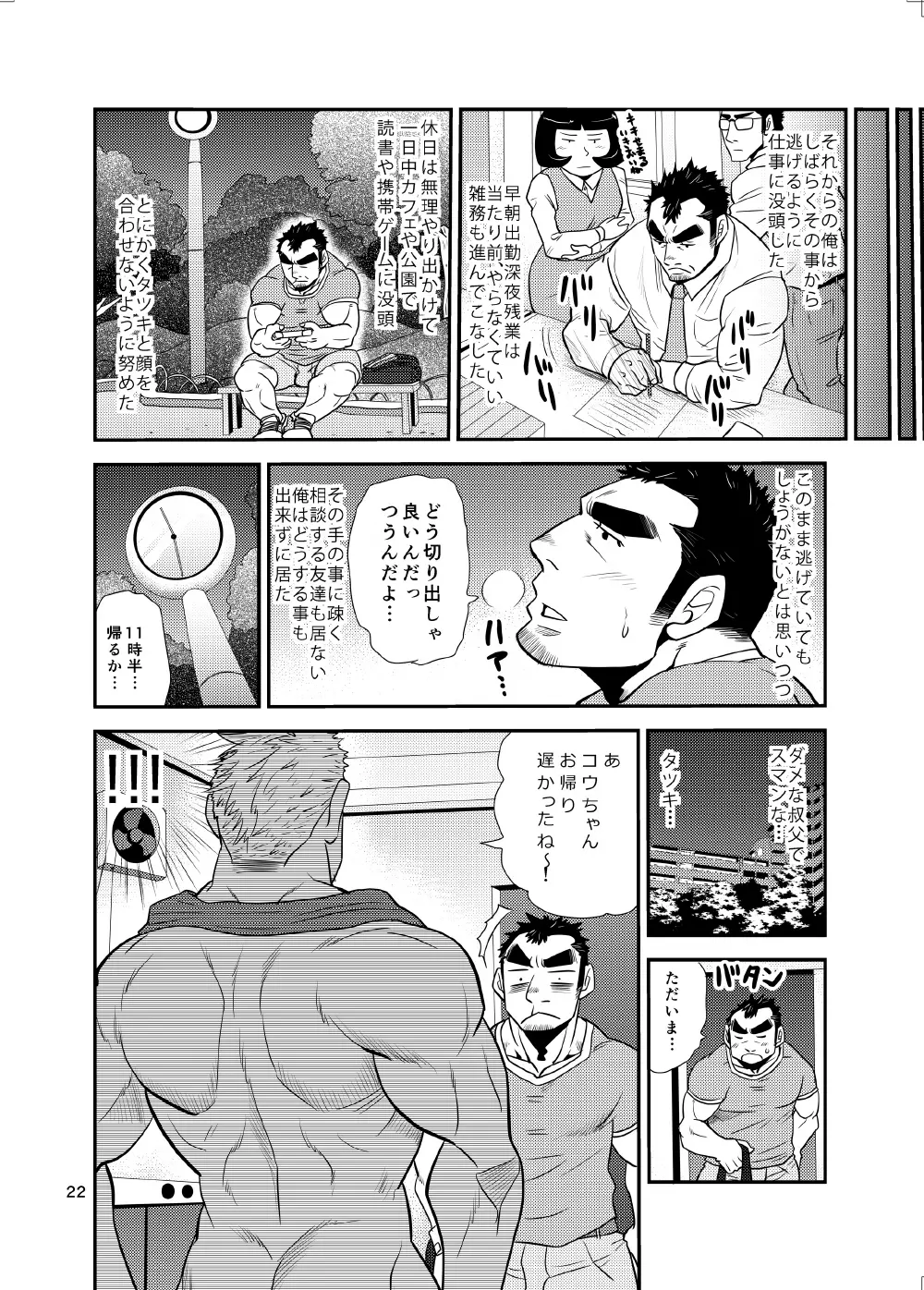 オイおじ!! ～オイがたわわに実ったせいで～ Page.21