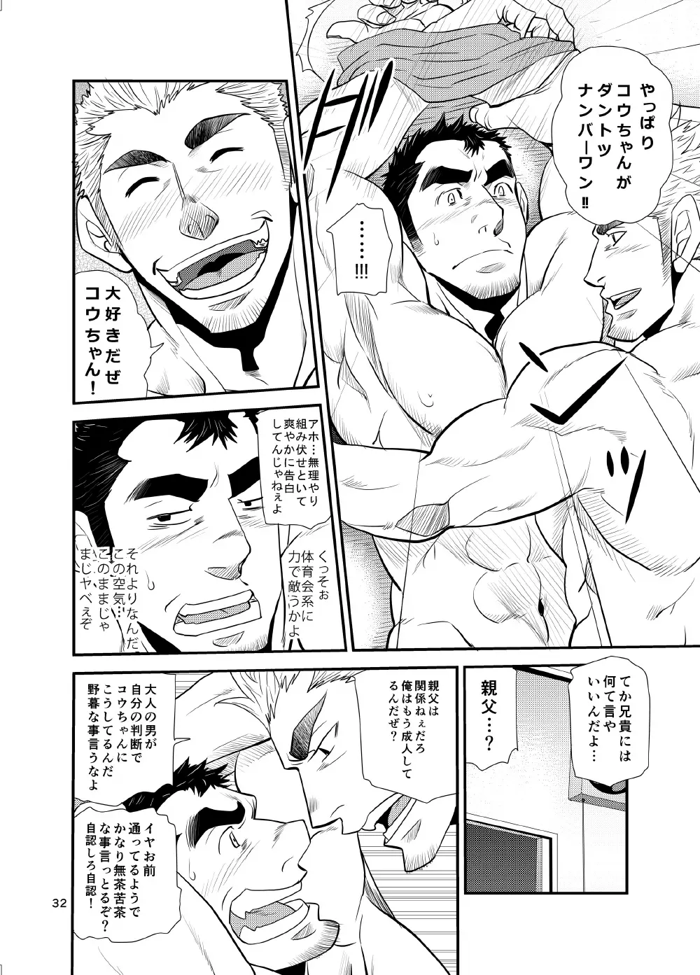 オイおじ!! ～オイがたわわに実ったせいで～ Page.31