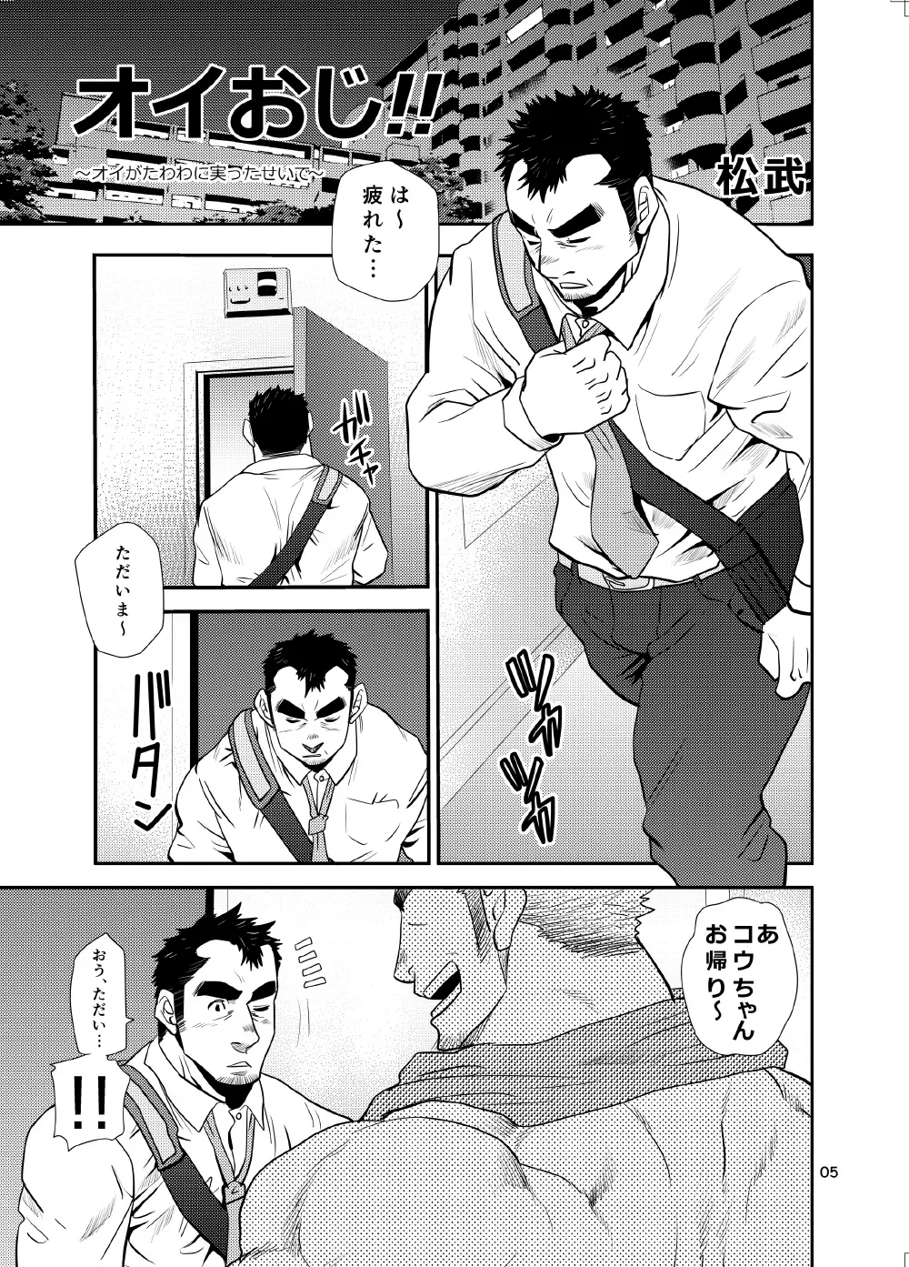 オイおじ!! ～オイがたわわに実ったせいで～ Page.4