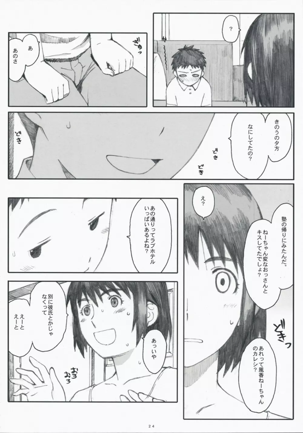 ナツカゼ！3 Page.23