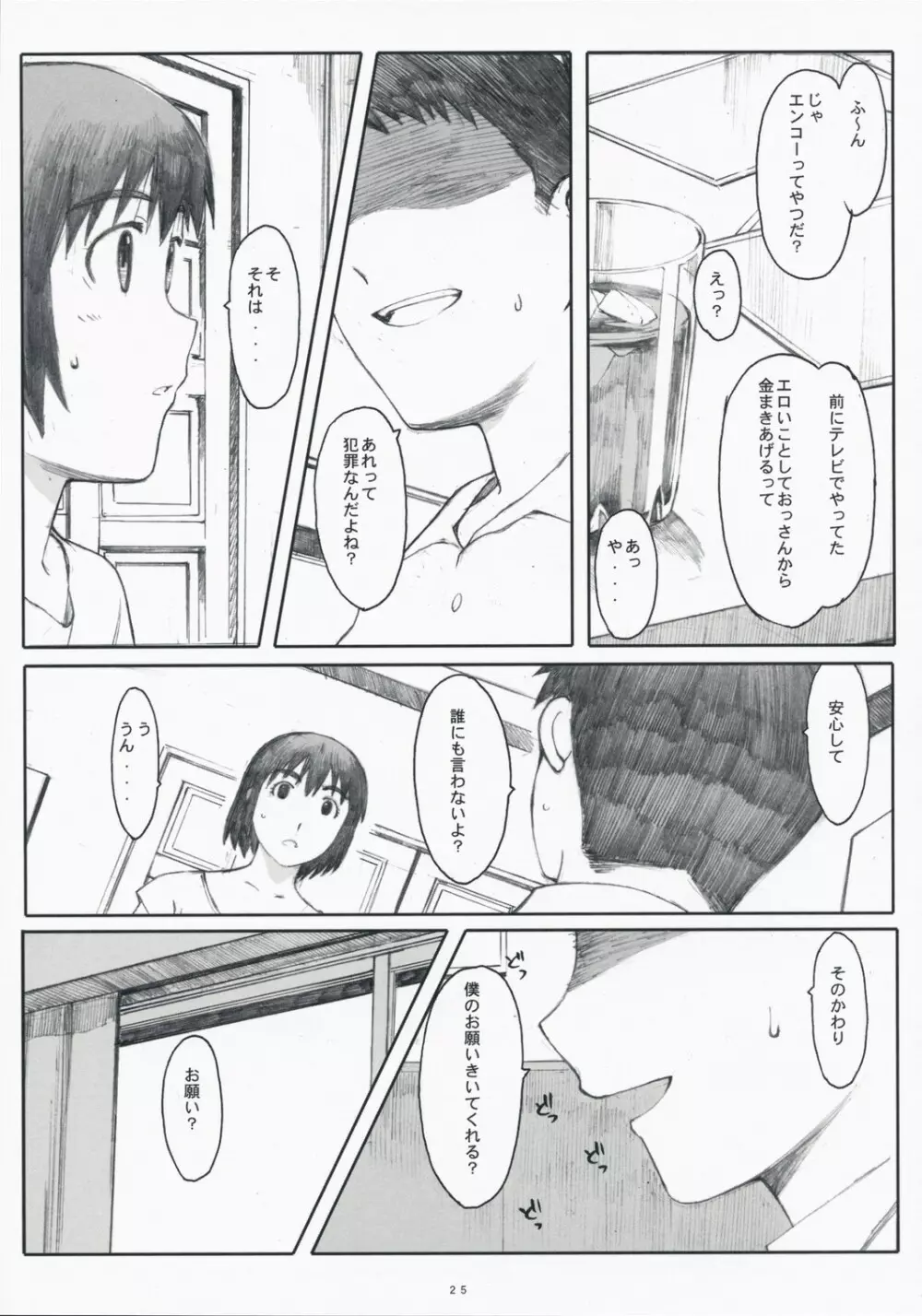 ナツカゼ！3 Page.24