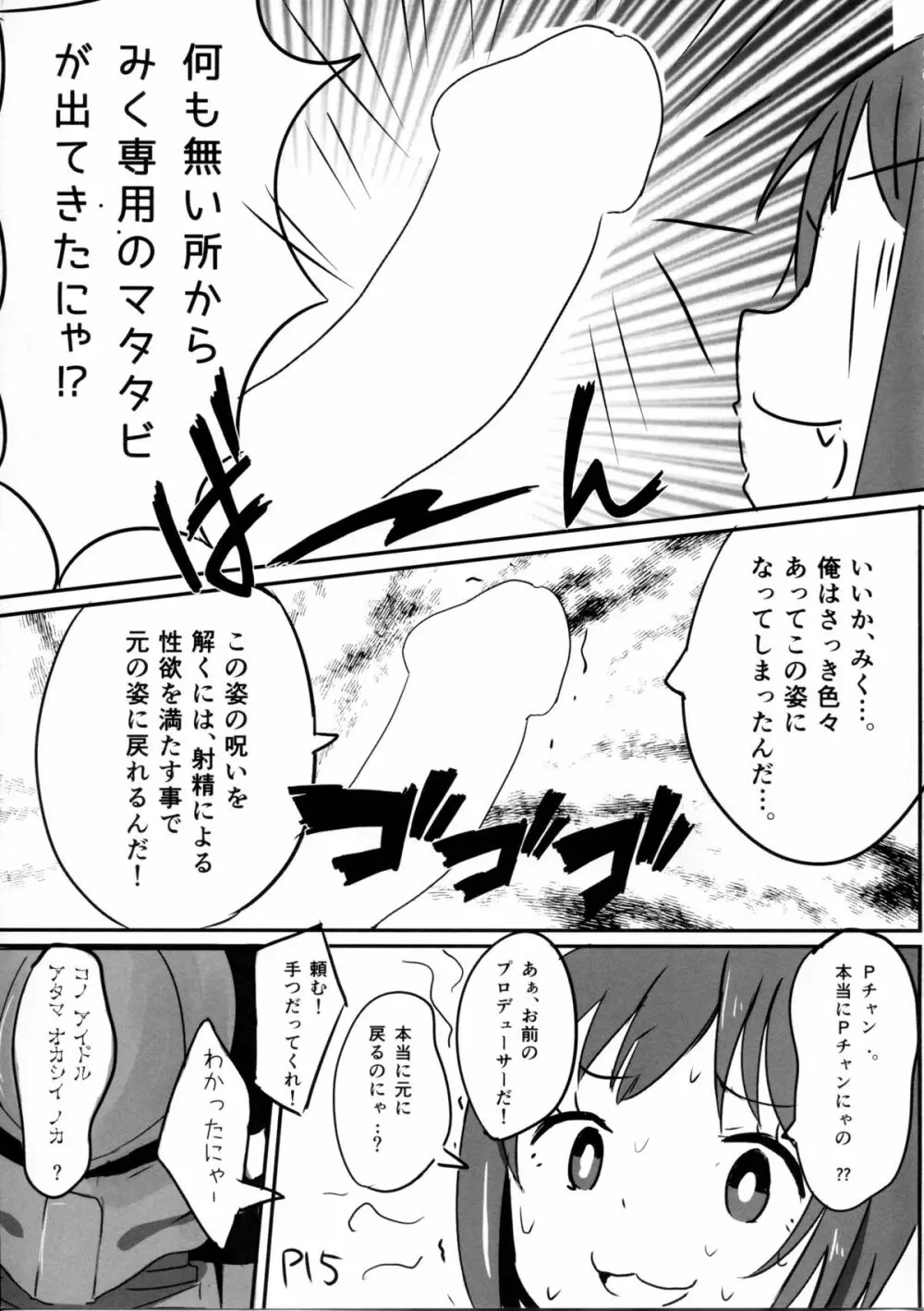 前川みくVSプレデター Page.14