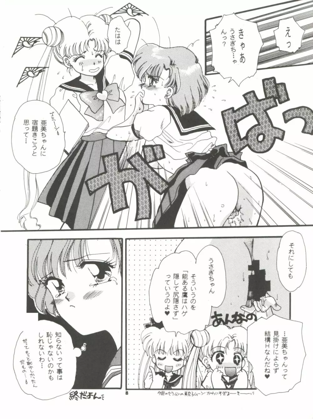 亜美ノンストップ Page.8